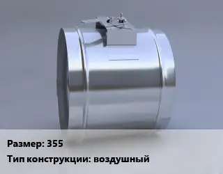 Клапан, дроссель 355 воздушный